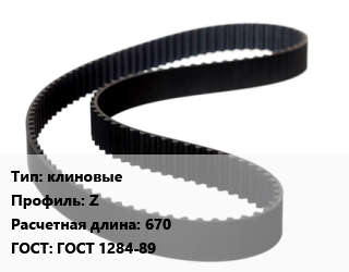 Ремень приводной клиновые Z L=670 ГОСТ: ГОСТ 1284-89, шт цена от 50.67 Тг / шт, где купить, условия доставки в Кызылорде и Кызылординской области